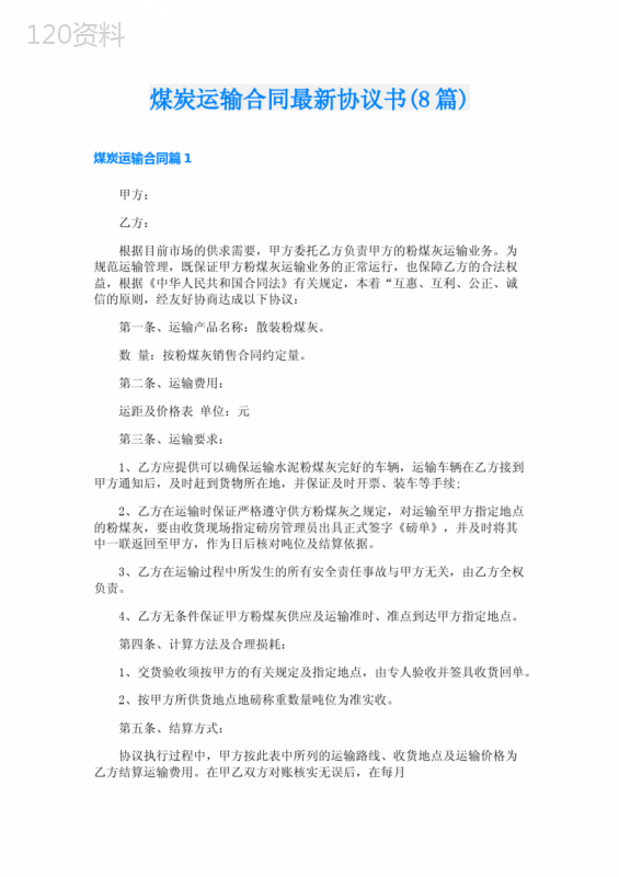 煤炭运输合同最新协议书(8篇)