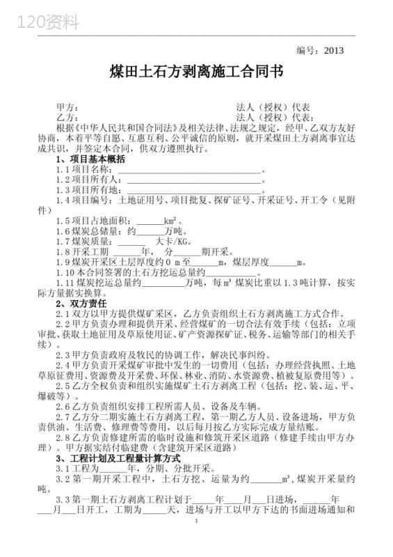煤田土石方剥离施工合同书