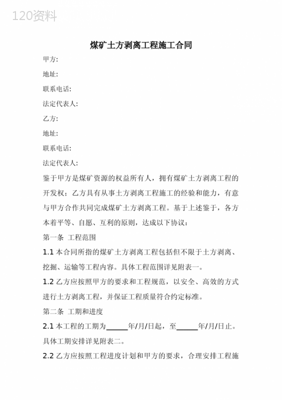 煤矿土方剥离工程施工合同范本(全新经典版)