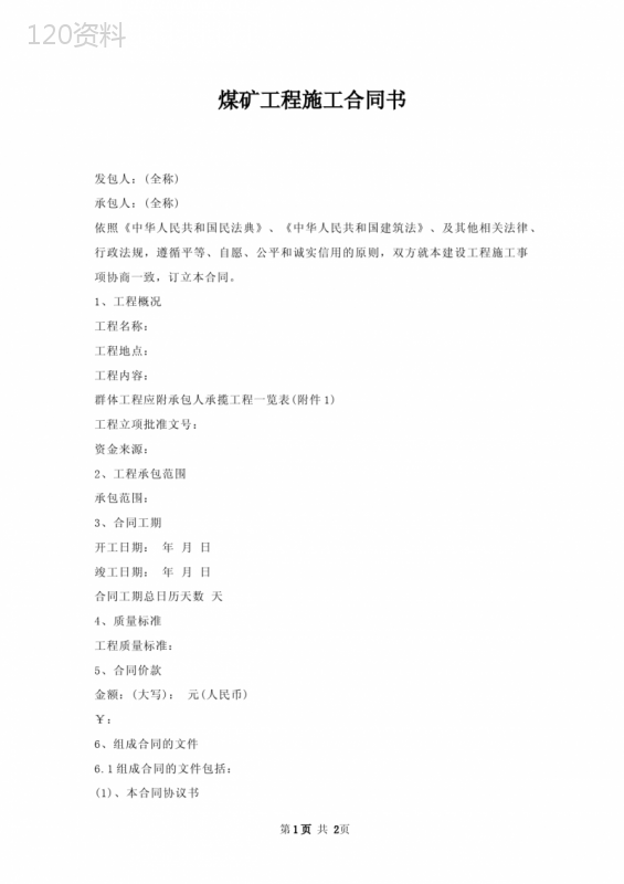 煤矿工程施工合同书