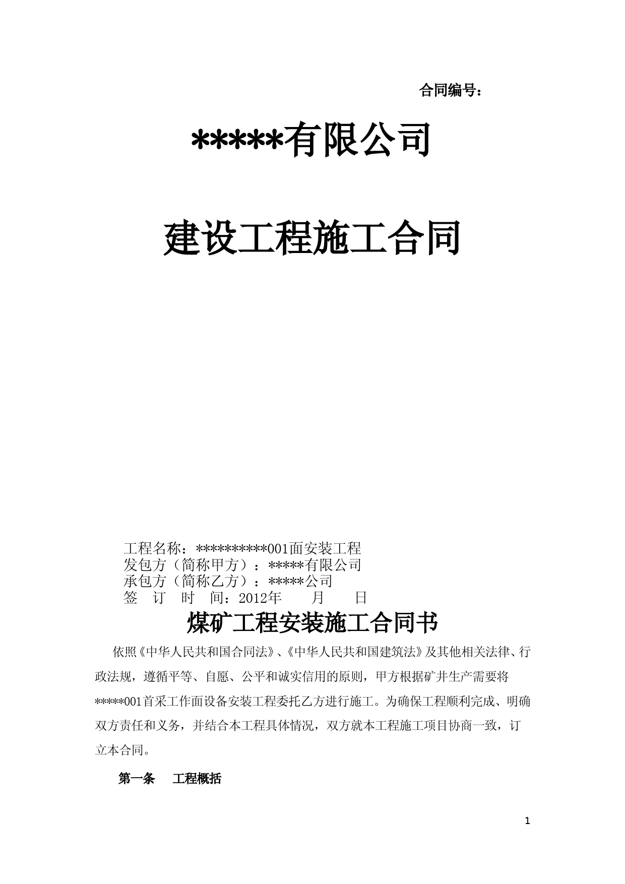 煤矿设备安装合同