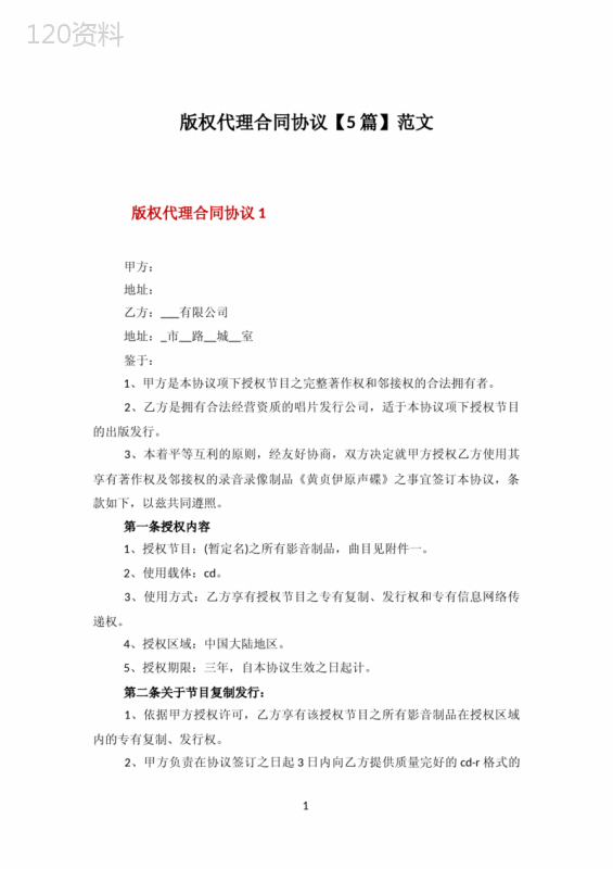 版权代理合同协议【5篇】范文
