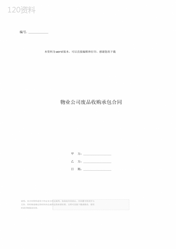 物业公司废品收购承包合同