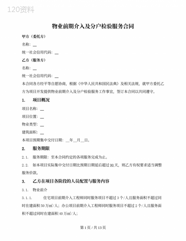 物业前期介入及分户检验服务合同
