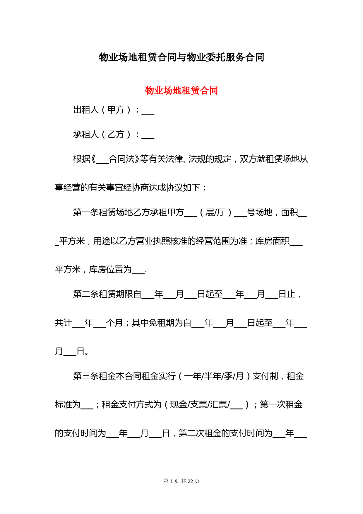 物业场地租赁合同与物业委托服务合同