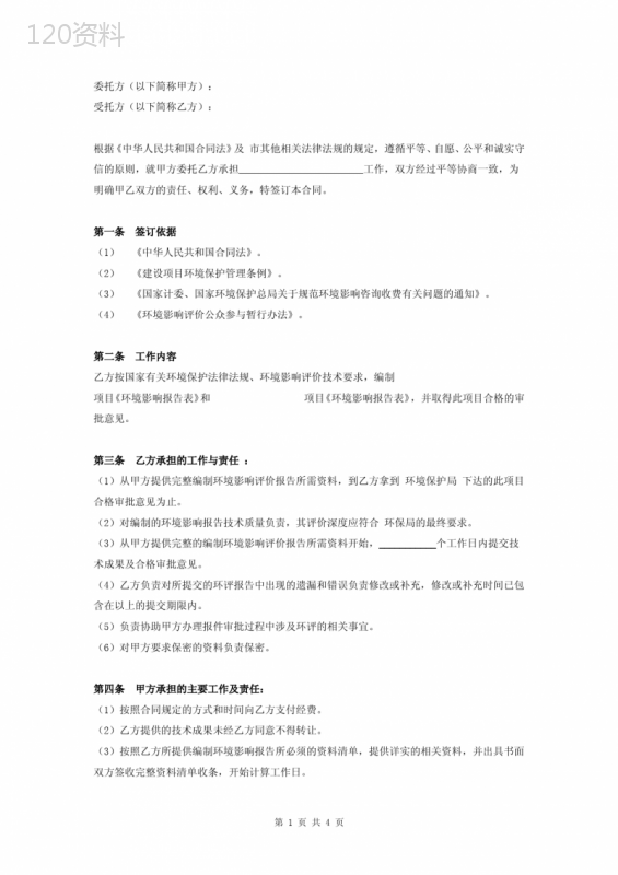环境影响评价合同协议书范本