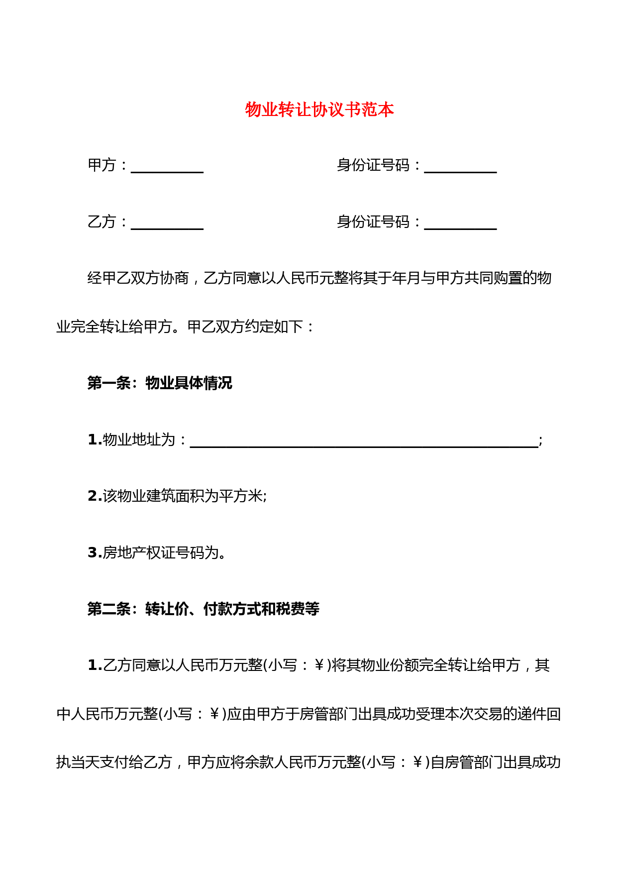 物业转让协议书范本(7篇)