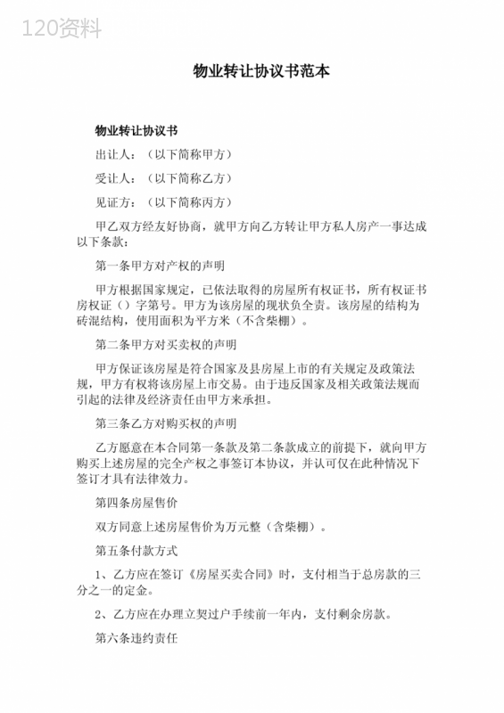 物业转让协议书范本(完整版)