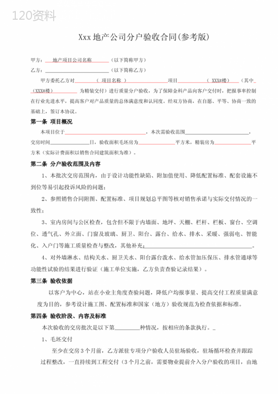 物业运营-前期管理分户验收合同(模板)