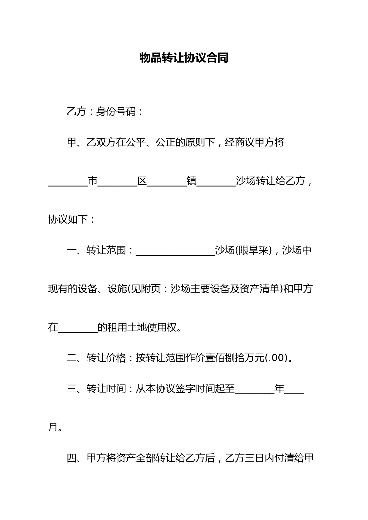 物品转让协议合同