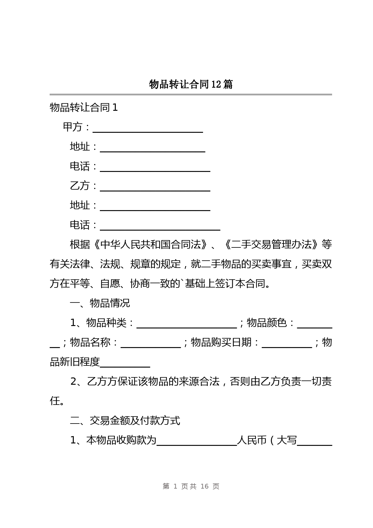 物品转让合同12篇