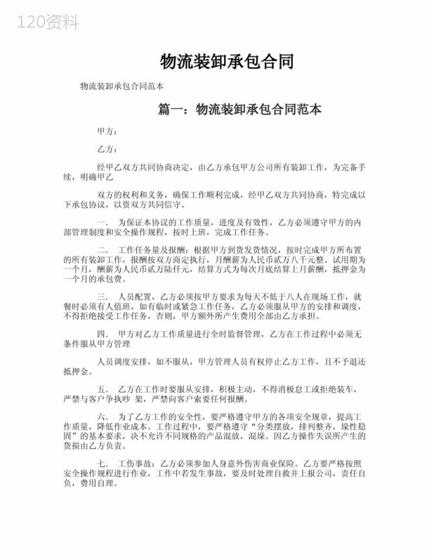 物流装卸承包合同