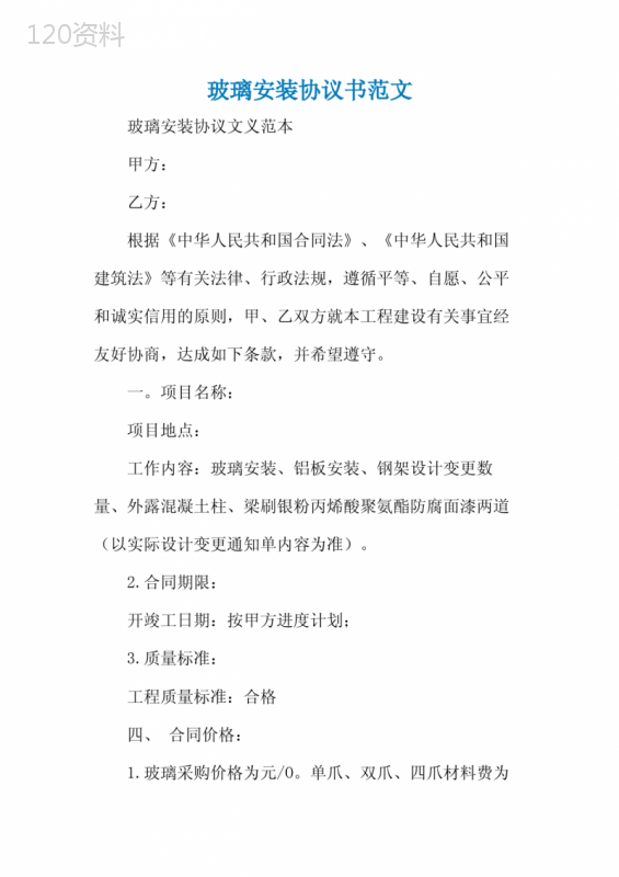 玻璃安装协议书范文