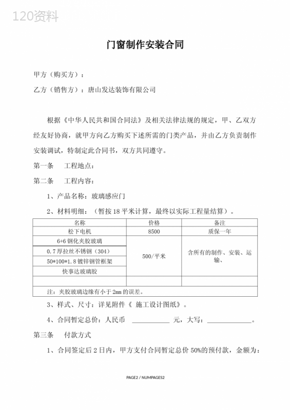 玻璃感应门制作安装合同
