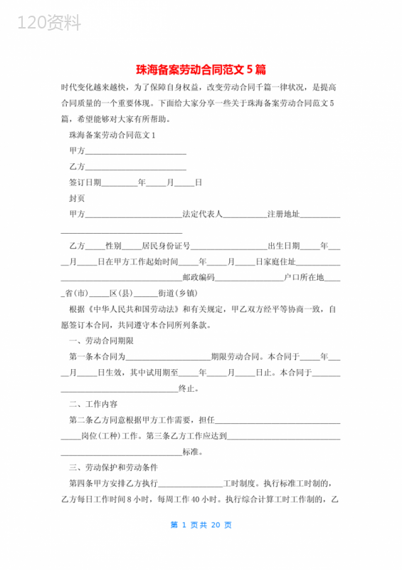 珠海备案劳动合同范文5篇
