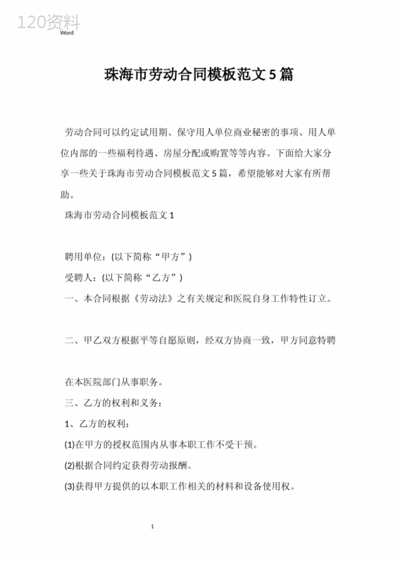 珠海市劳动合同模板范文5篇