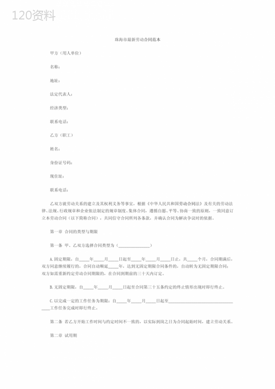 珠海市劳动合同范本