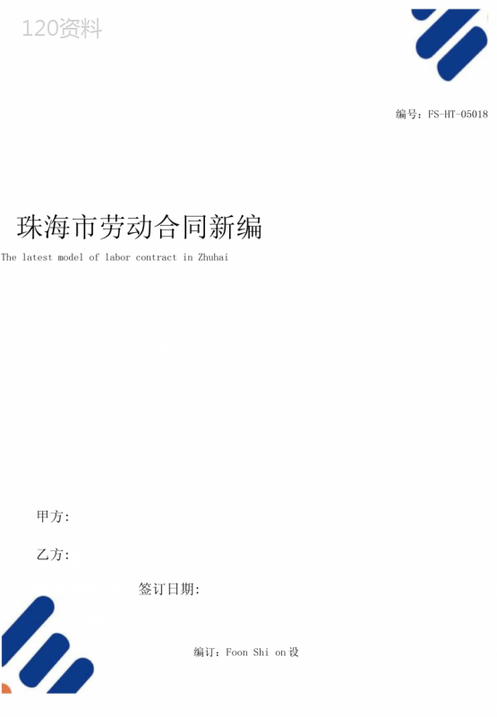 珠海市劳动合同范本常用版