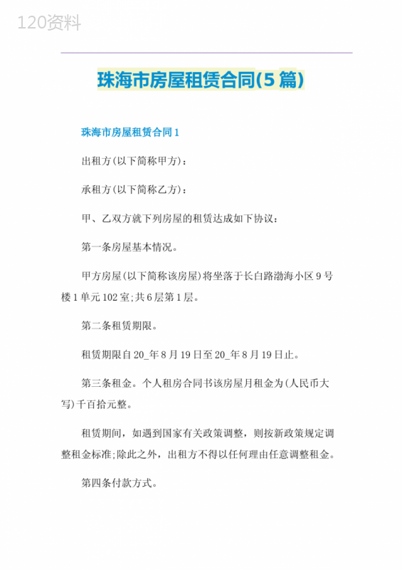 珠海市房屋租赁合同(5篇)