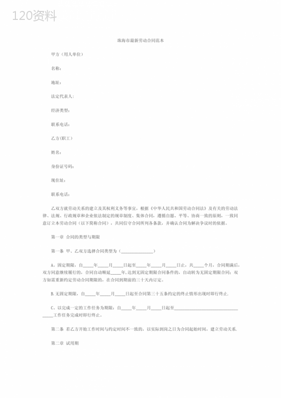 珠海市最新劳动合同范本