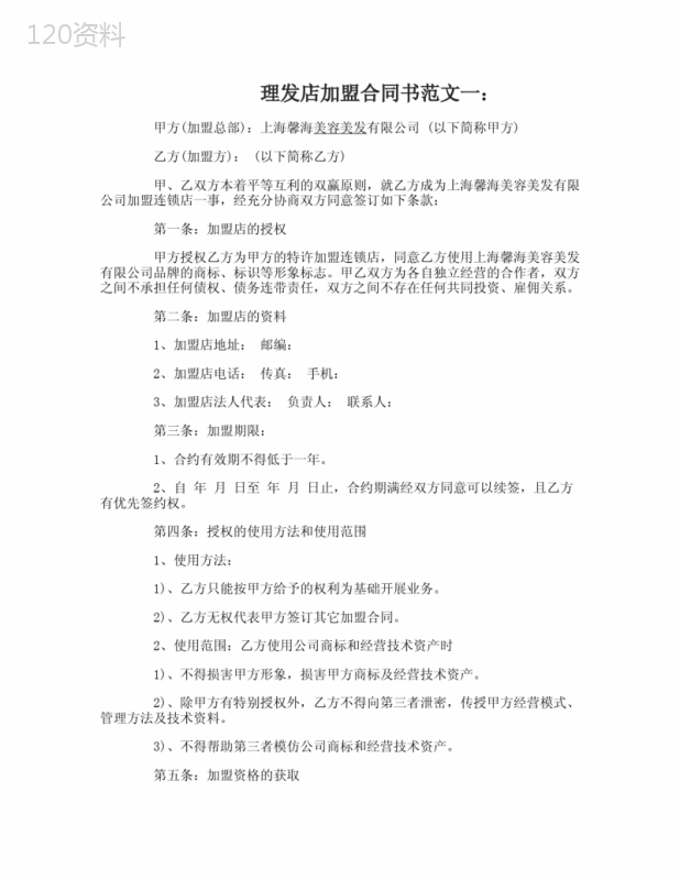 理发店加盟合同书范文3篇