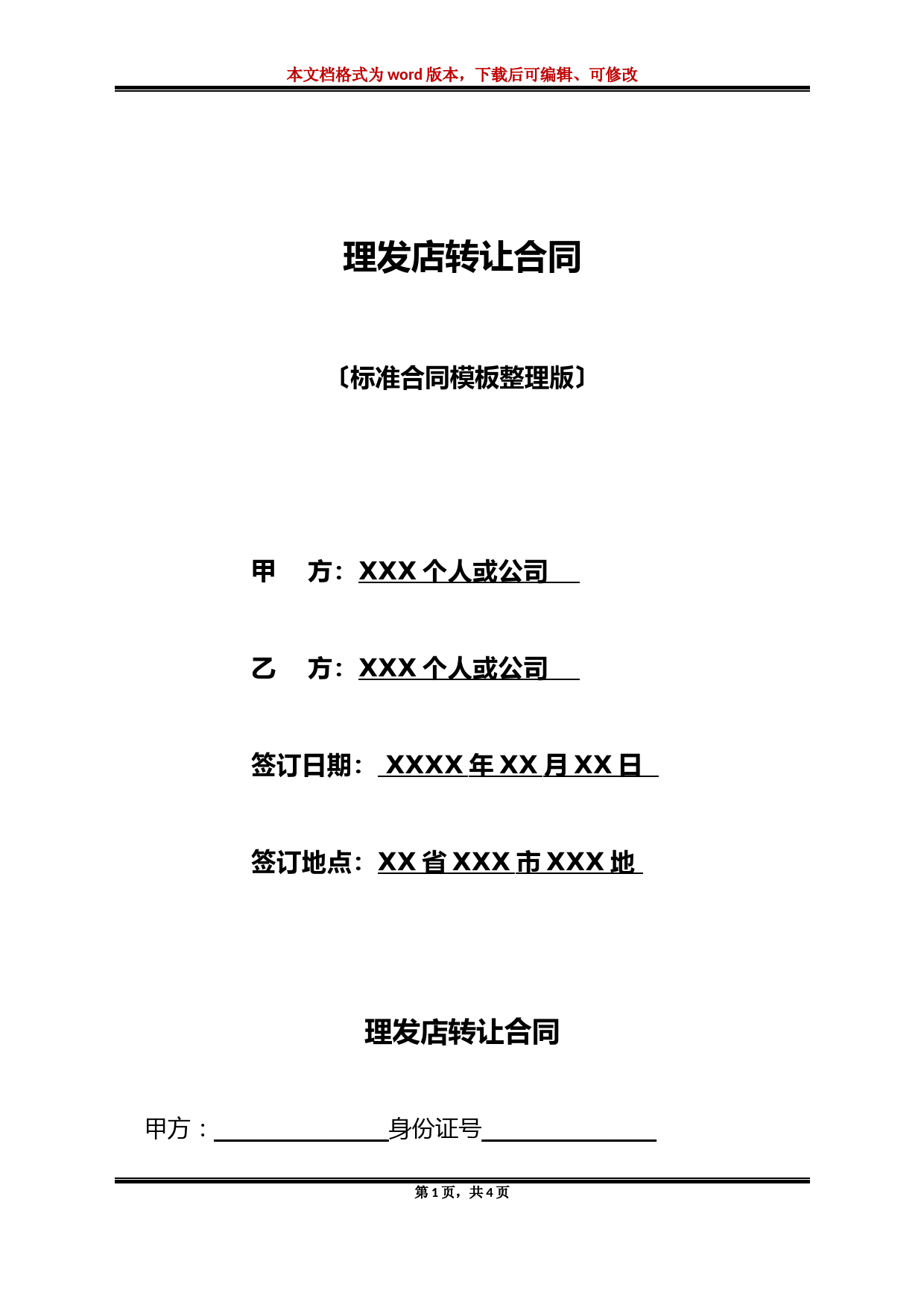 理发店转让合同(标准版)