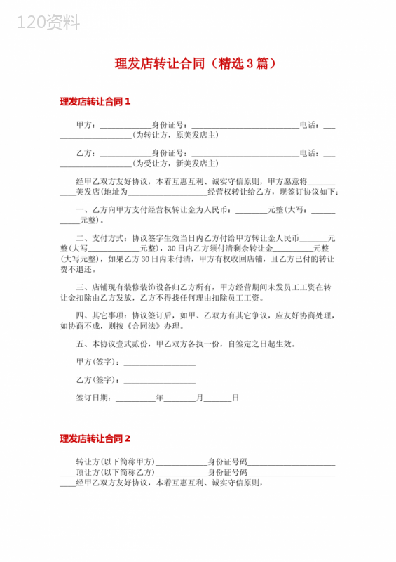 理发店转让合同(精选3篇)