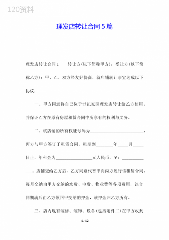 理发店转让合同5篇