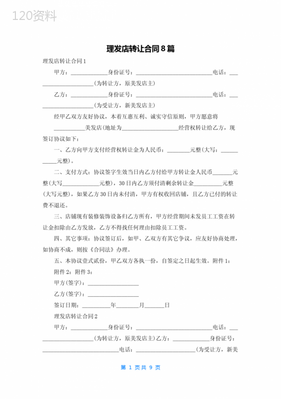 理发店转让合同8篇