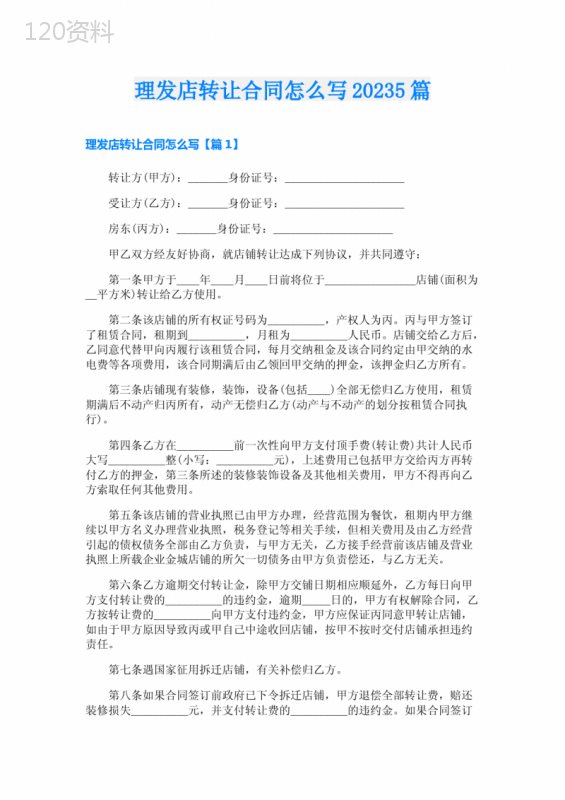 理发店转让合同怎么写20235篇