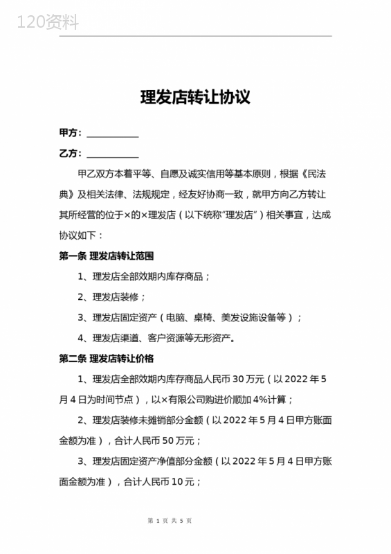 理发店转让合同模板