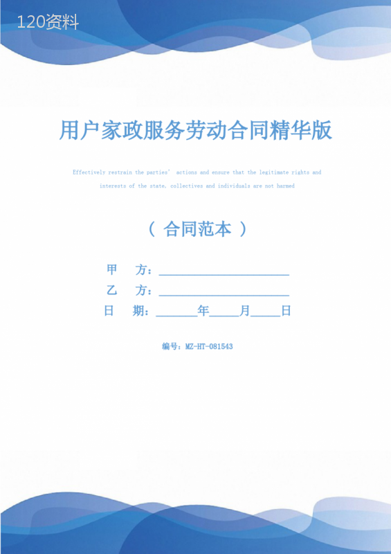 用户家政服务劳动合同精华版