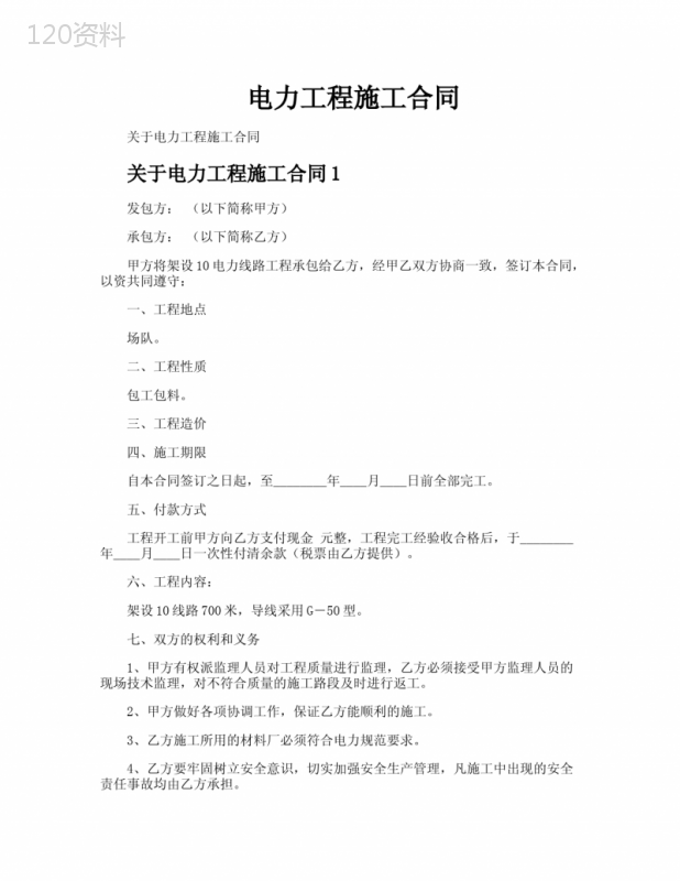 电力工程施工合同