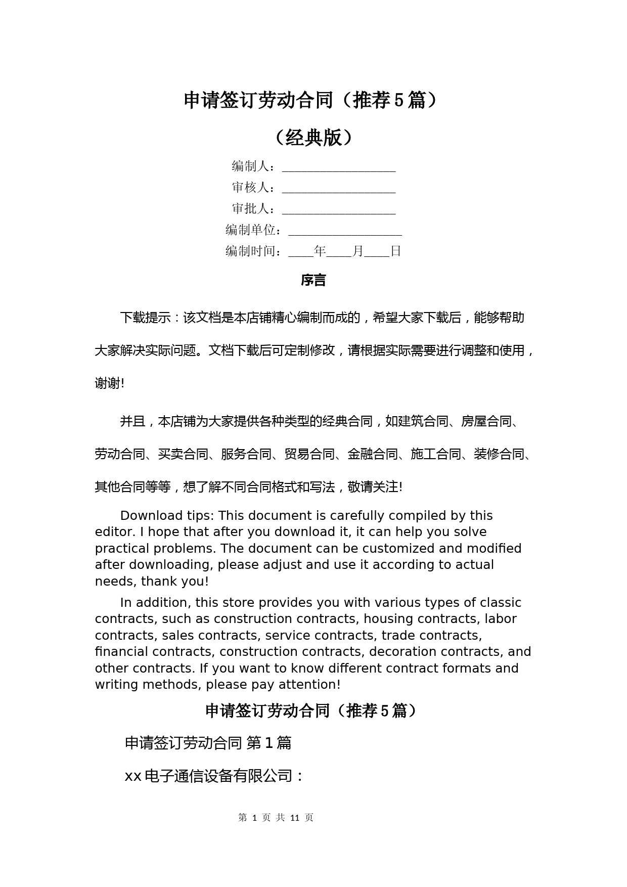 申请签订劳动合同(推荐5篇)