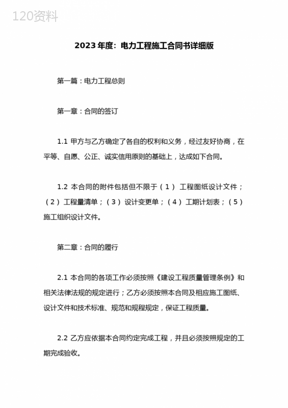 电力工程施工合同书详细版(4篇)