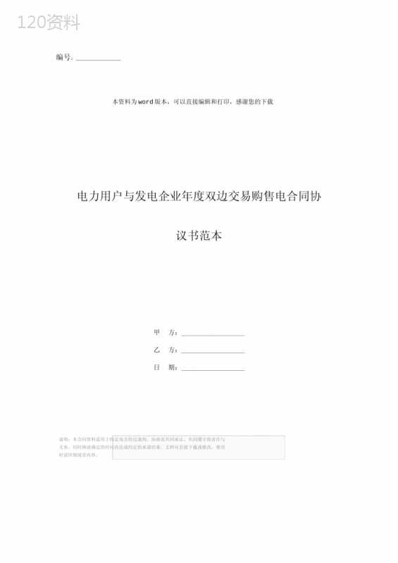 电力用户与发电企业年度双边交易购售电合同协议书范本