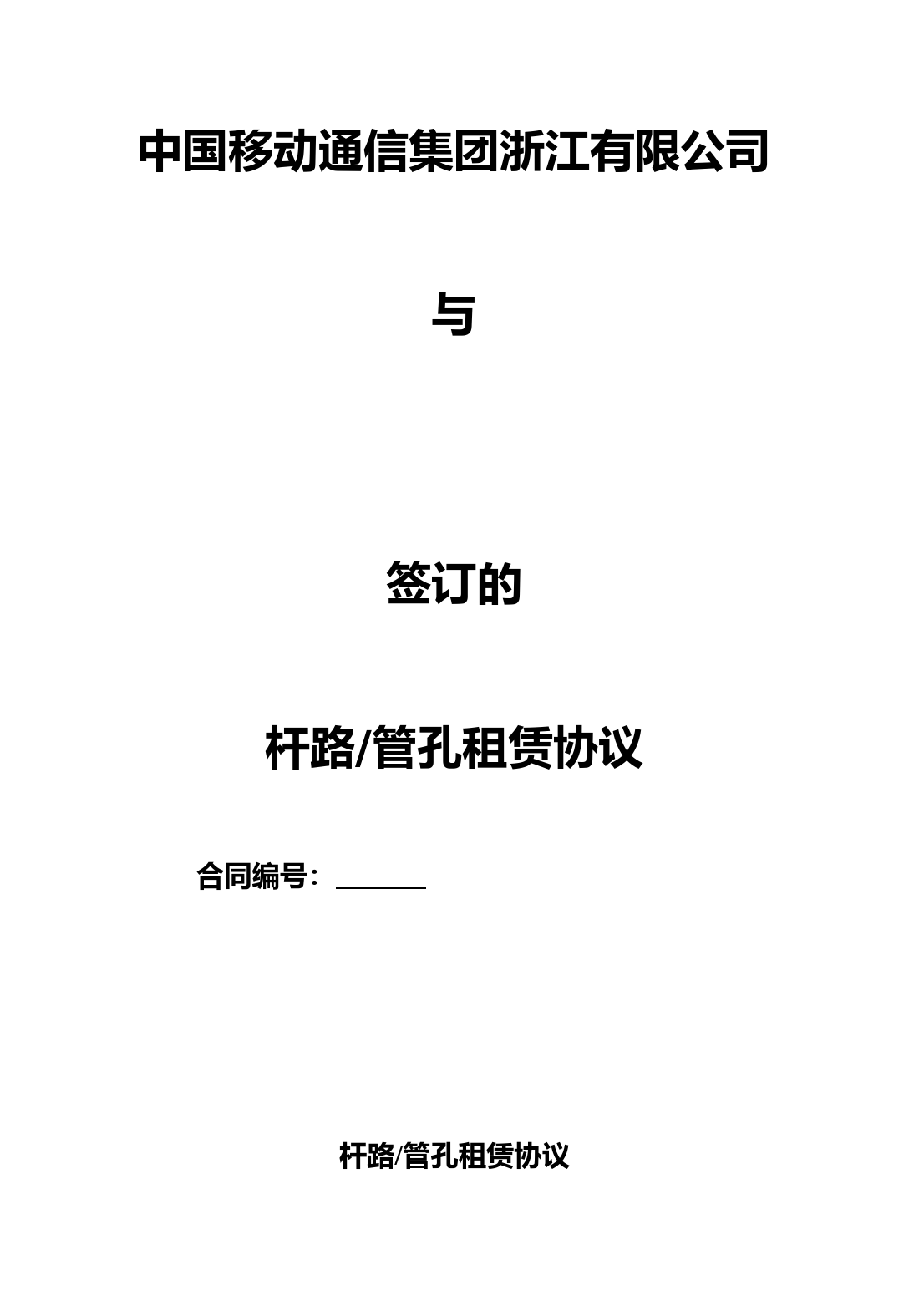 电力杆路、管孔租赁合同
