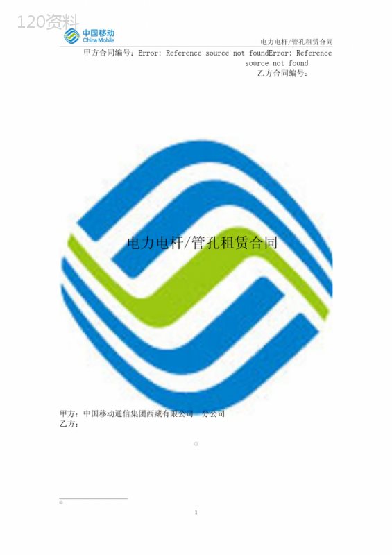 电力杆路、管孔租赁合同2018