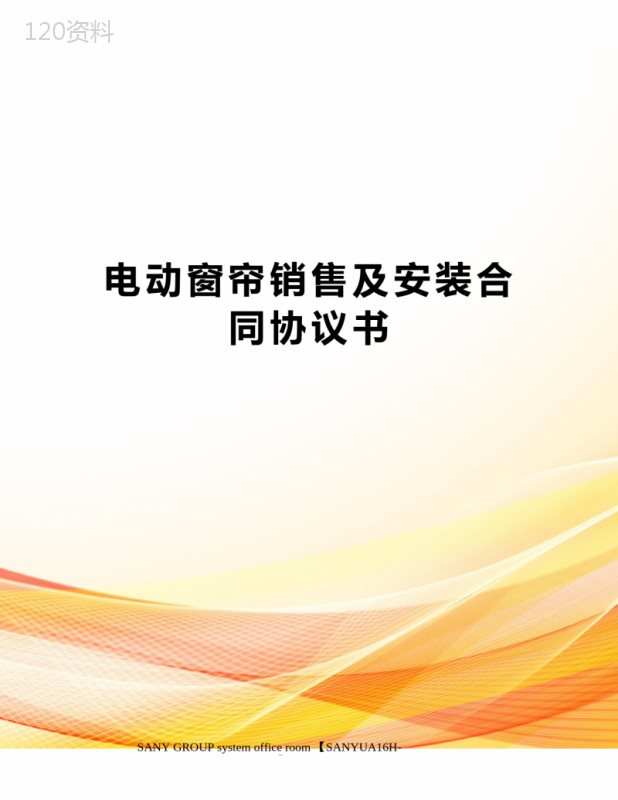 电动窗帘销售及安装合同协议书