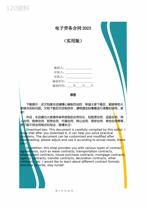 电子劳务合同2023