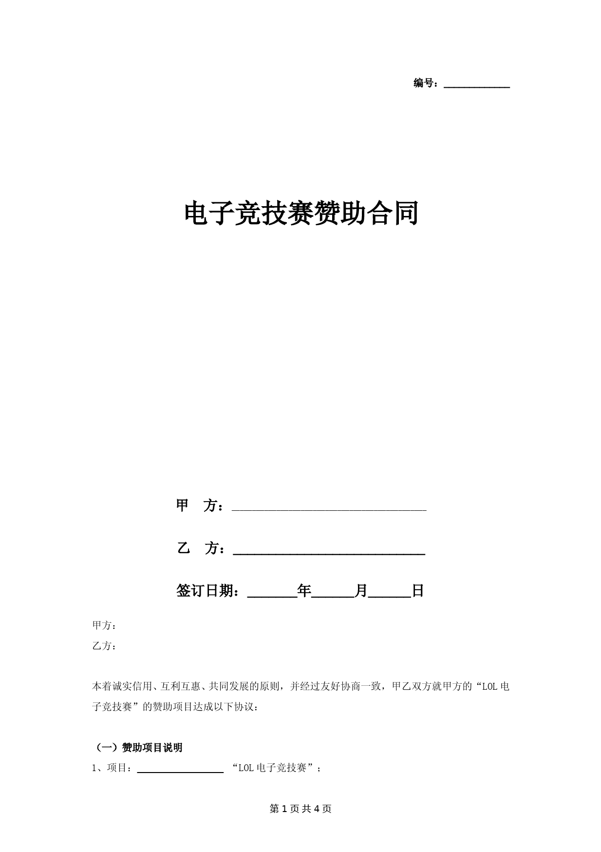 电子竞技赛赞助合同协议书范本