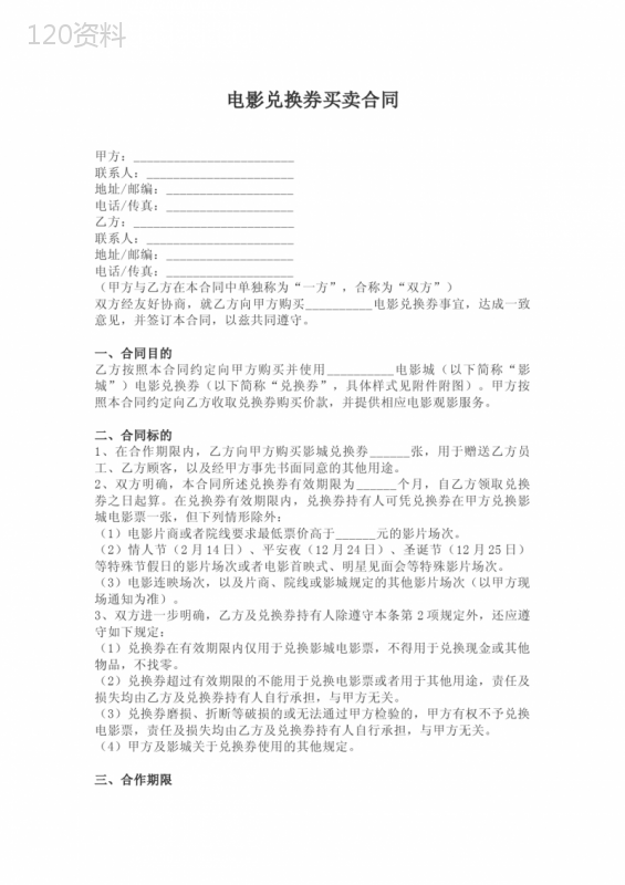 电影兑换券买卖合同