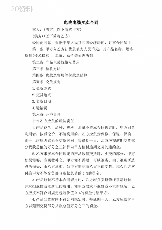 电线电缆买卖合同