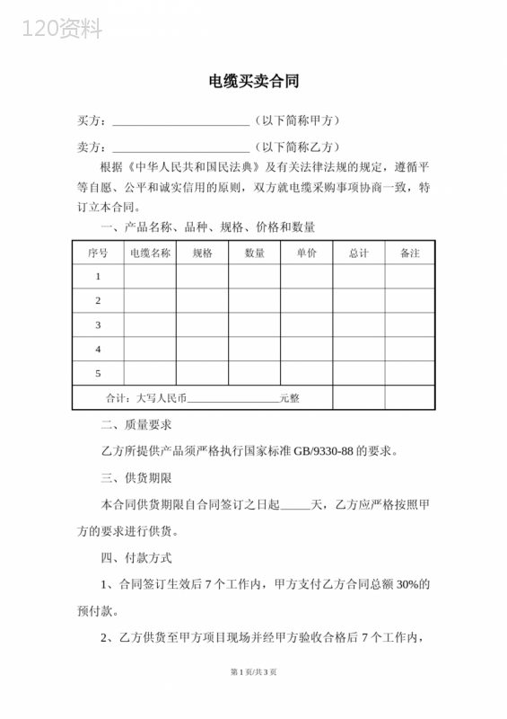 电缆买卖合同