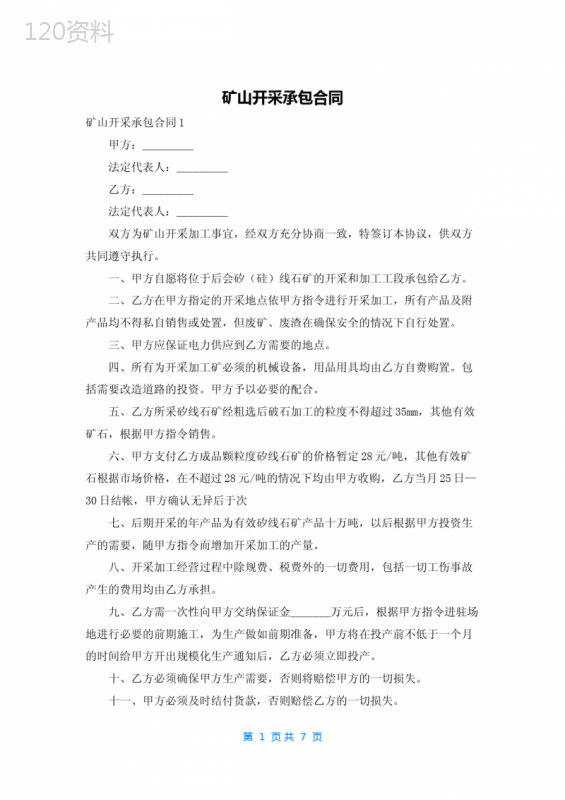 矿山开采承包合同