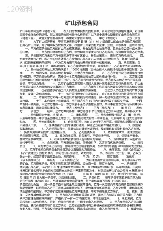 矿山承包合同范本（精选5篇）