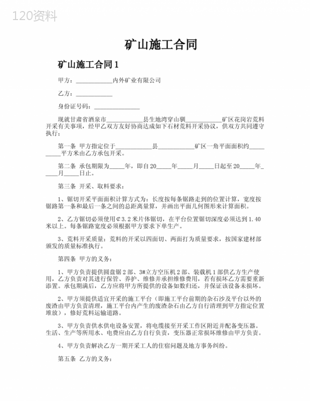 矿山施工合同
