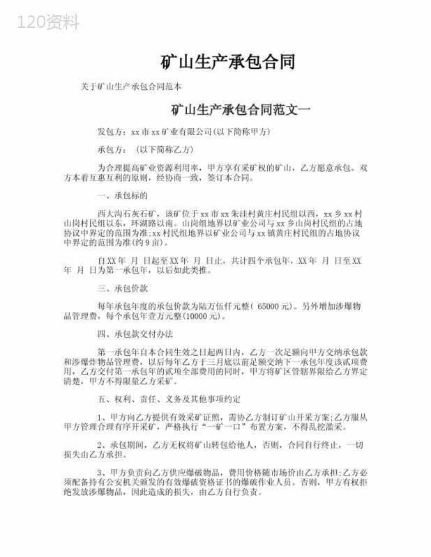 矿山生产承包合同