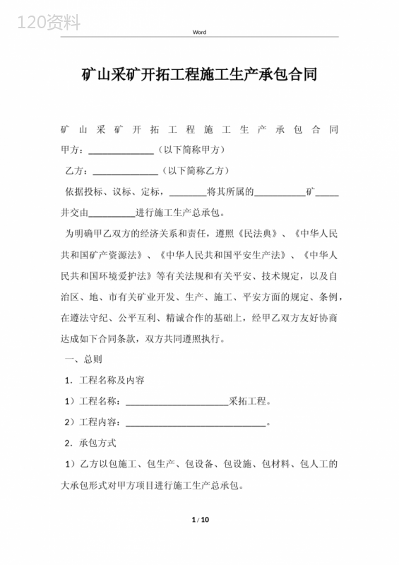 矿山采矿开拓工程施工生产承包合同