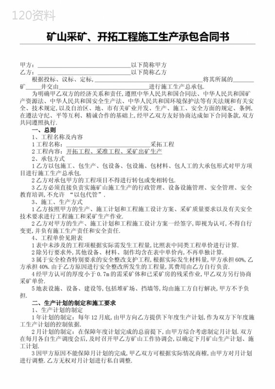 矿山采矿开拓工程建筑施工合同协议方案